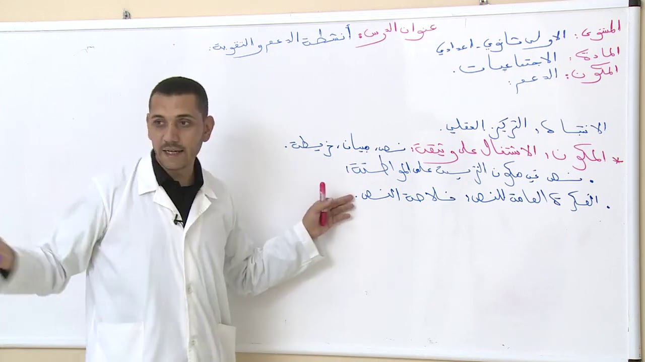 الاولى إعدادي: أنشطة الدعم - الاجتماعيات - منصة التلميذ TelmidTICE