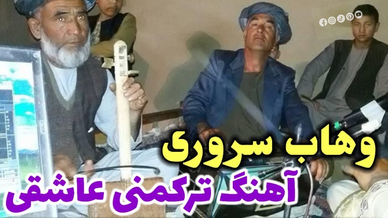 عبدالوهاب سروری آوازنده آهنگ ترکمنی عاشقی 📼🎸🎤🎤❤️❤️🪕❣️🎻🎸📼🎸🎤🎻❣️🪕🎸📼