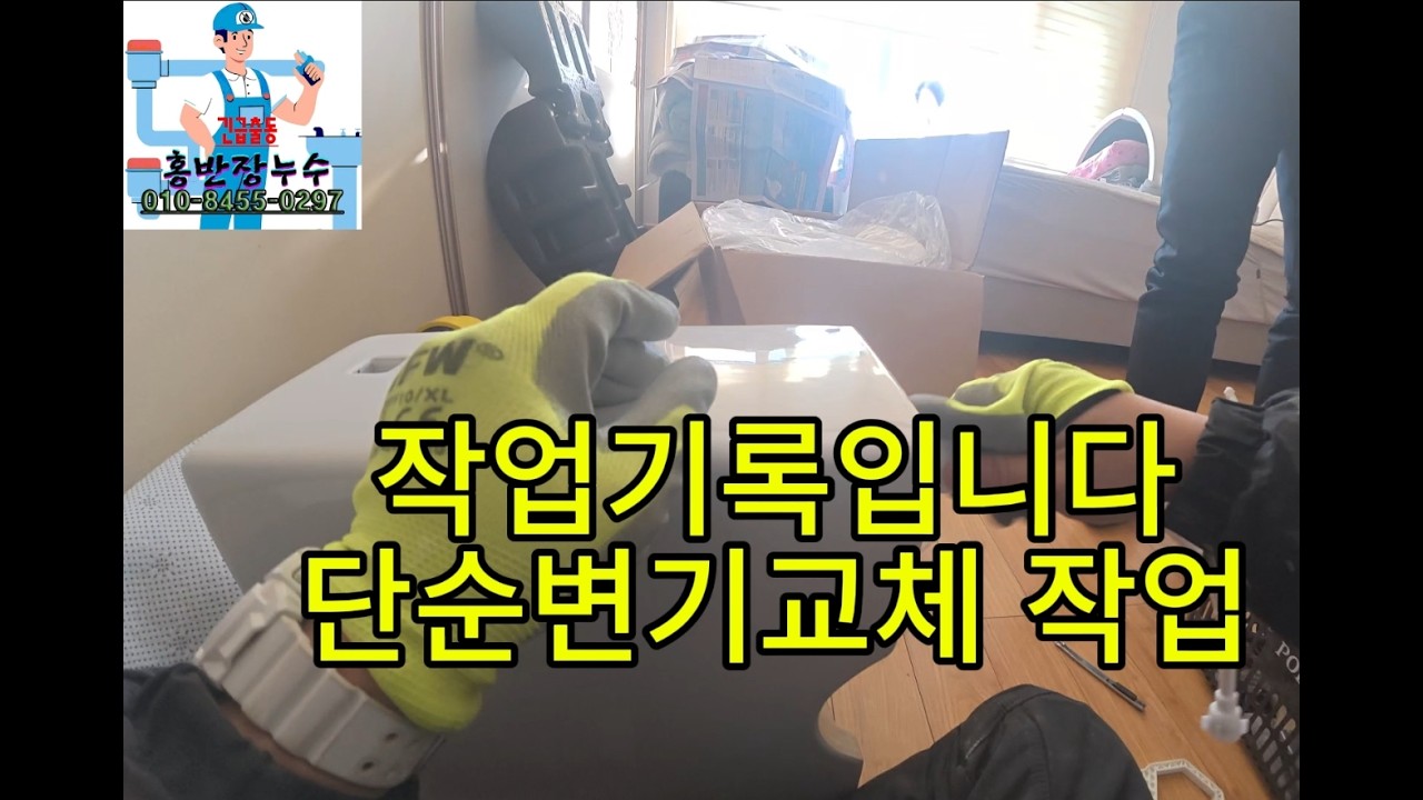 부산경남 홍반장누수 단순변기교체