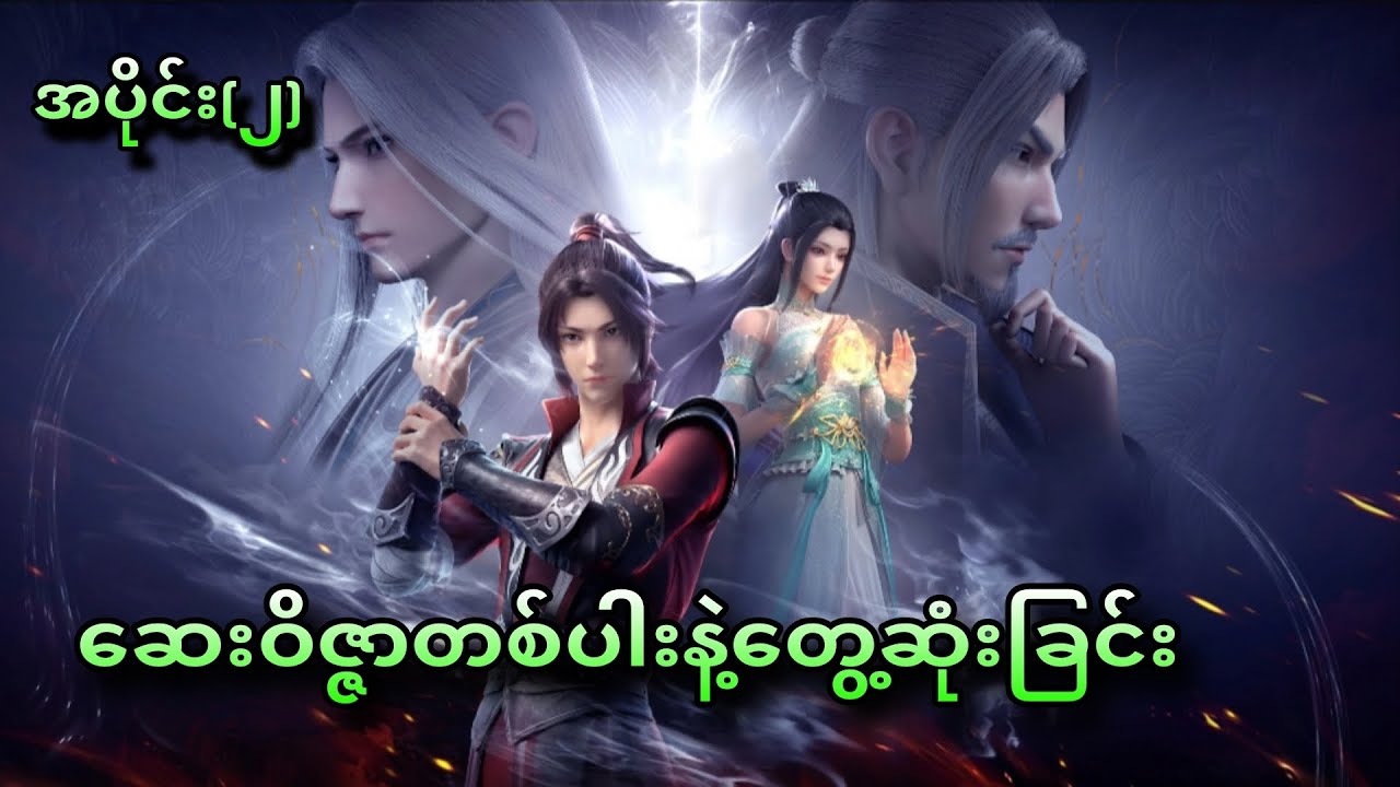 လမ်းအစရဲ့ဆရာတစ်ဆူ//ကောင်းကင်ဘုံသို့စစ်ပြိုင်ခြင်းအတွဲ(၁) အပိုင်း(၂)