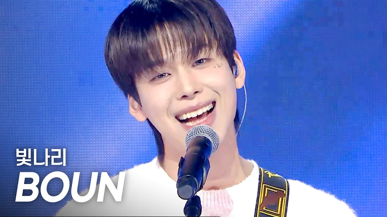 바운(BOUN) &ndash; 빛나리(IN THE SHINE) l Show Champion l EP.554 l 250514