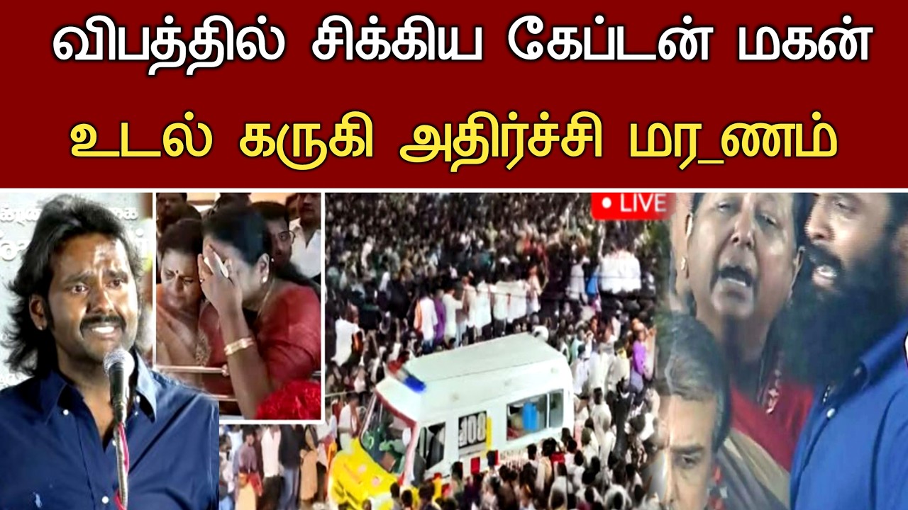 🔴#live : நடிகர் கேப்டன்  மகன் நேர்ந்த விபரீத சோகம்.! Actor Vijayakanth Son Health Issues Latest News