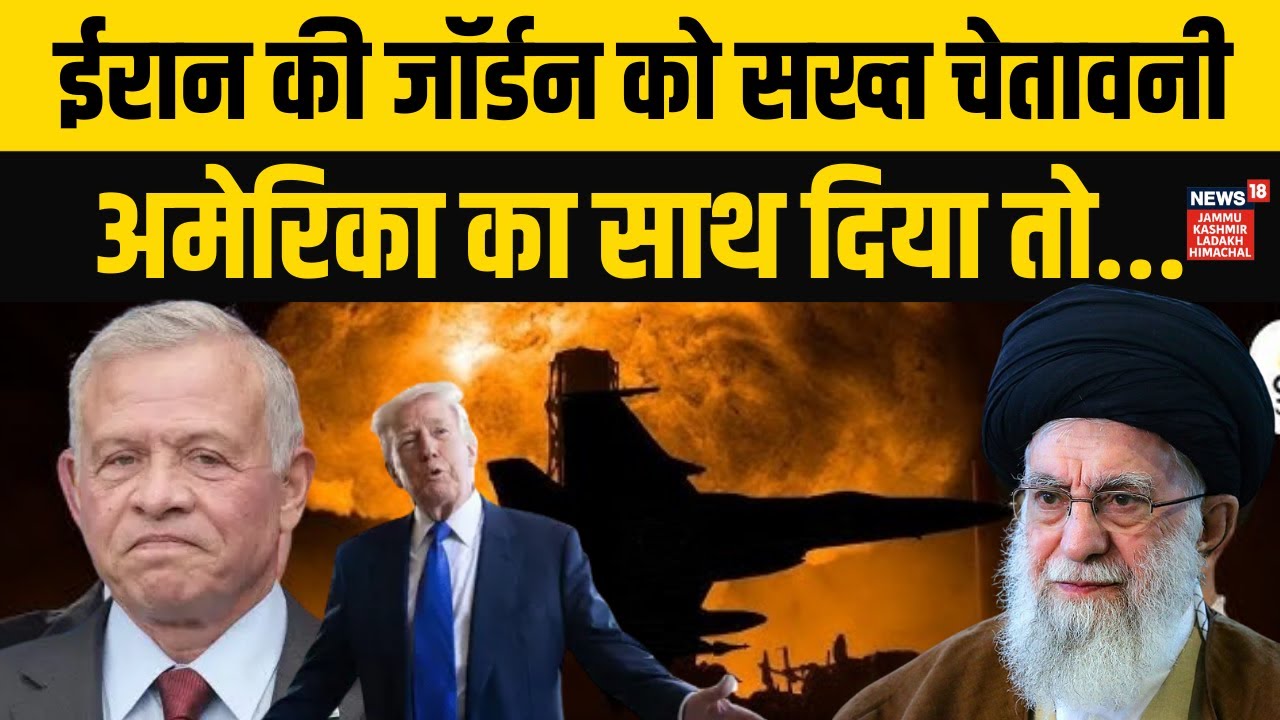 Iran America War: जॉर्डन को ईरान की धमकी, US का साथ देना पड़ेगा महंगा! | Khamenei vs Trump | N18G