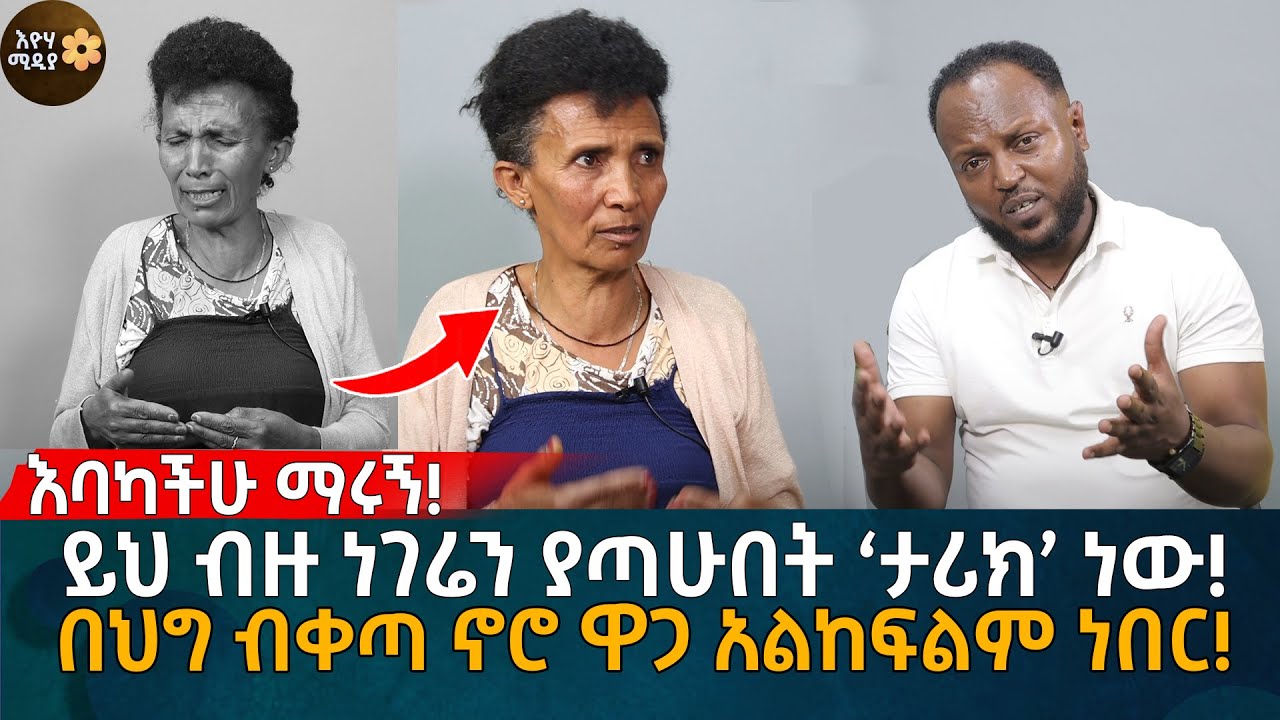 ይህ ብዙ ነገሬን ያጣሁበት ‘ታሪክ’ ነው! በህግ ብቀጣ ኖሮ ዋጋ አልከፍልም ነበር! Eyoha Media |Ethiopia | Habesha