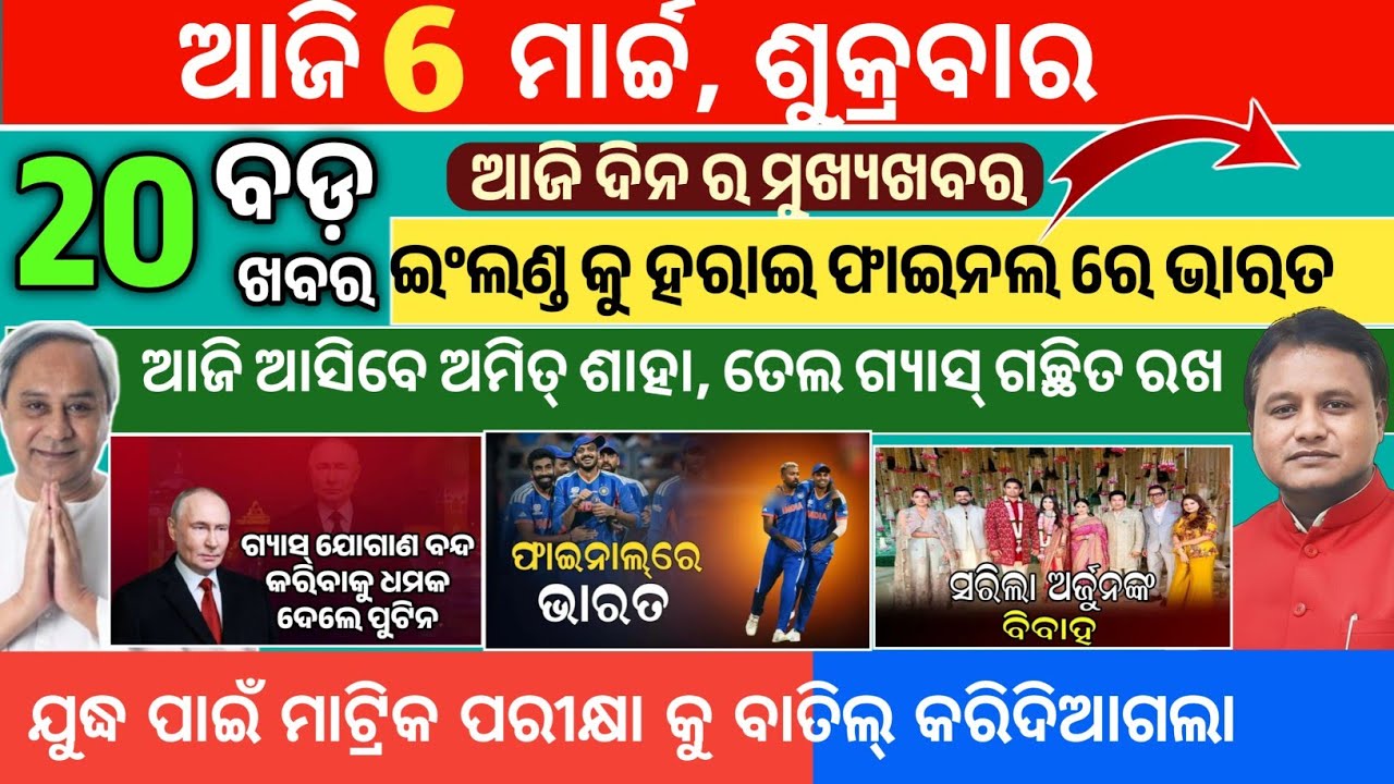 Today Morning News Odisha/06 March 2026/Ajira news team india enter icc final/odia news #news