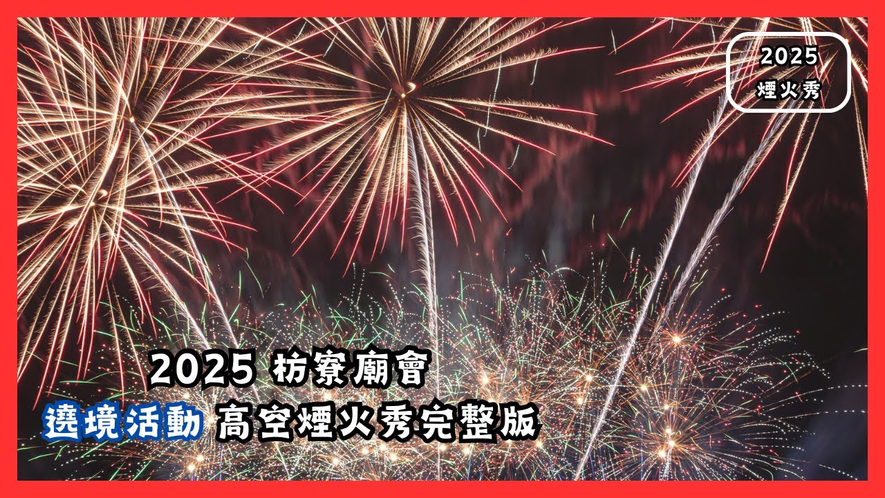 枋寮漁港｜廟會高空煙火秀｜屏東 2025｜廟會花火完整版【平米放假中】