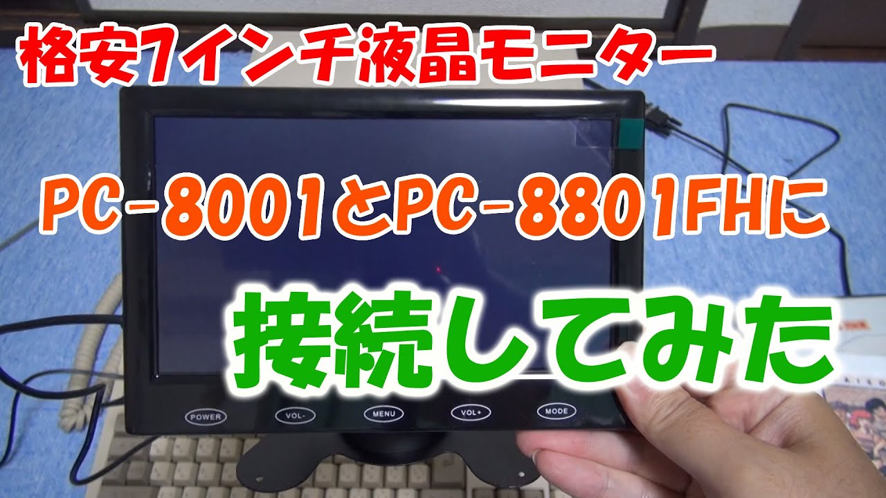 激安の7インチ液晶を買ったのでPC-8001とPC-8801FHに接続してみた