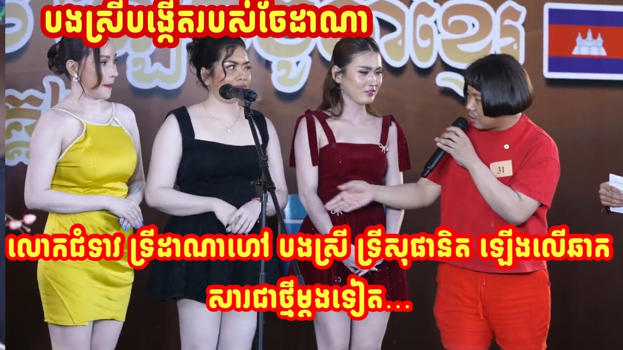 លោកជំទាវ ទ្រីដាណាហៅ បងស្រី ទ្រីសុផានិត ឡើងលើឆាកសារជាថ្មីម្តងទៀត…