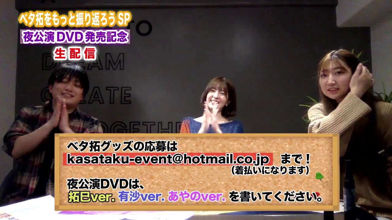 ＜ライブ配信＞ ベタ拓をもっと振り返ろうSP 【夜公演 DVD発売記念】生配信