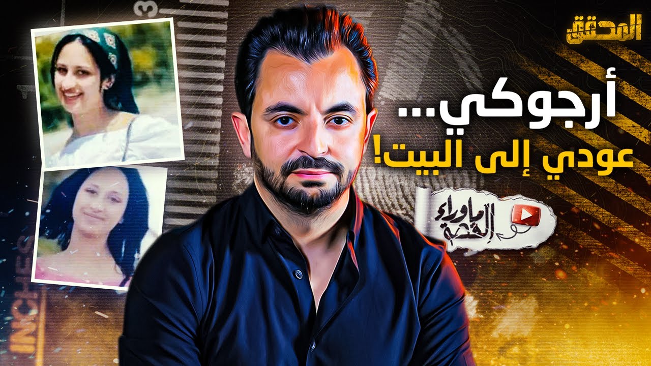 ما وراء القصة -  أرجوكي...عودي إلى البيت