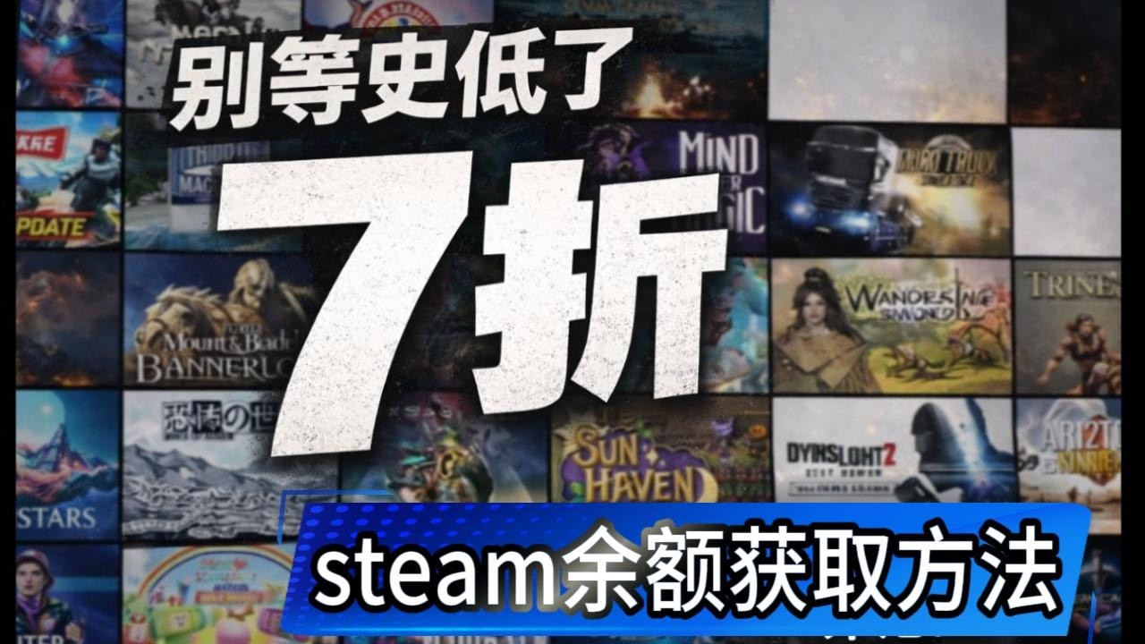 还在等史低？Steam 余额 7 折方法分享