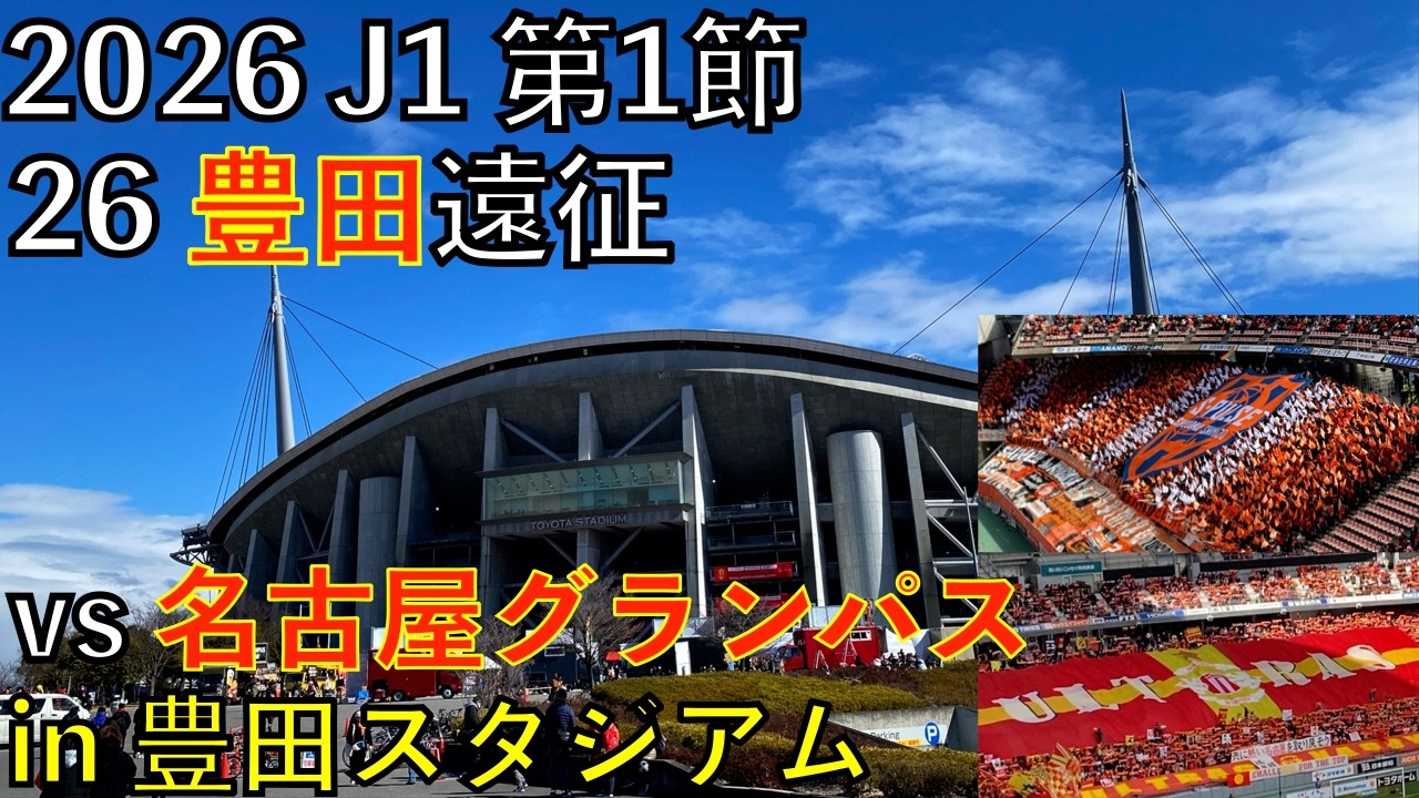 【26エスパルス観戦記】vs 名古屋グランパス in 豊田スタジアム