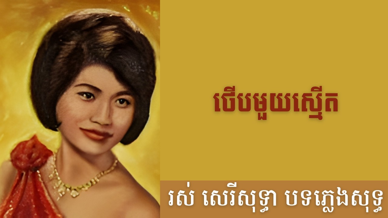 ថើបមួយស្មើត- បទភ្លេងសុទ្ធ (AI Music Version) Original by Ros Sereysothea
