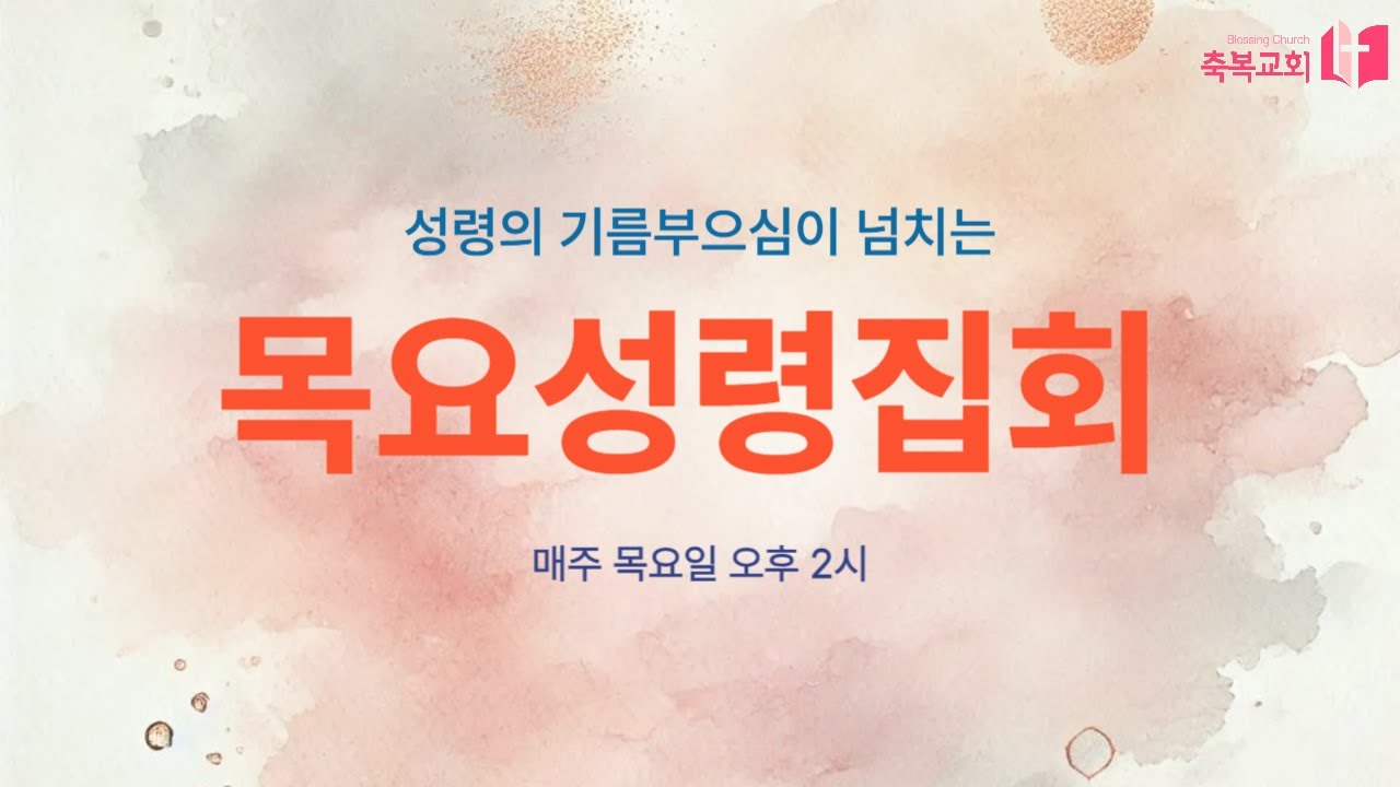 [2026.2.5. 목요성령집회] 