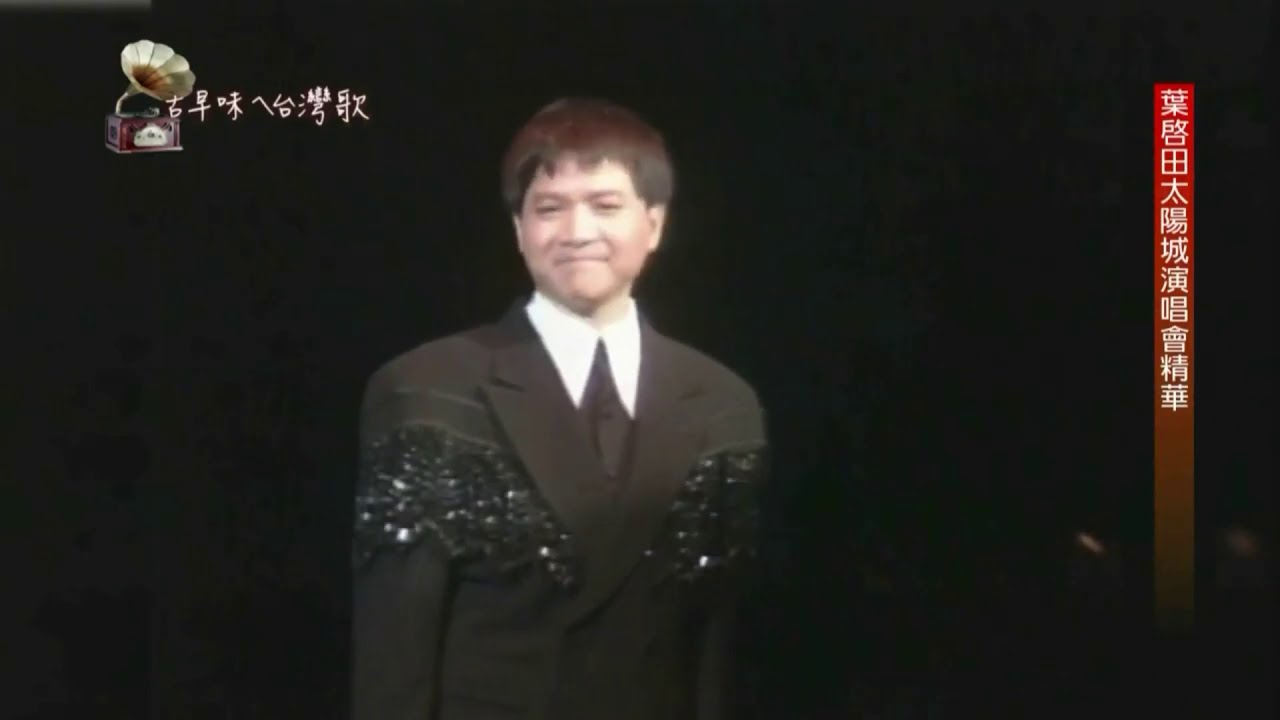 古早味ㄟ台灣歌  葉啟田太陽城演唱會-難忘的人/免飲人先醉/對面的姑娘