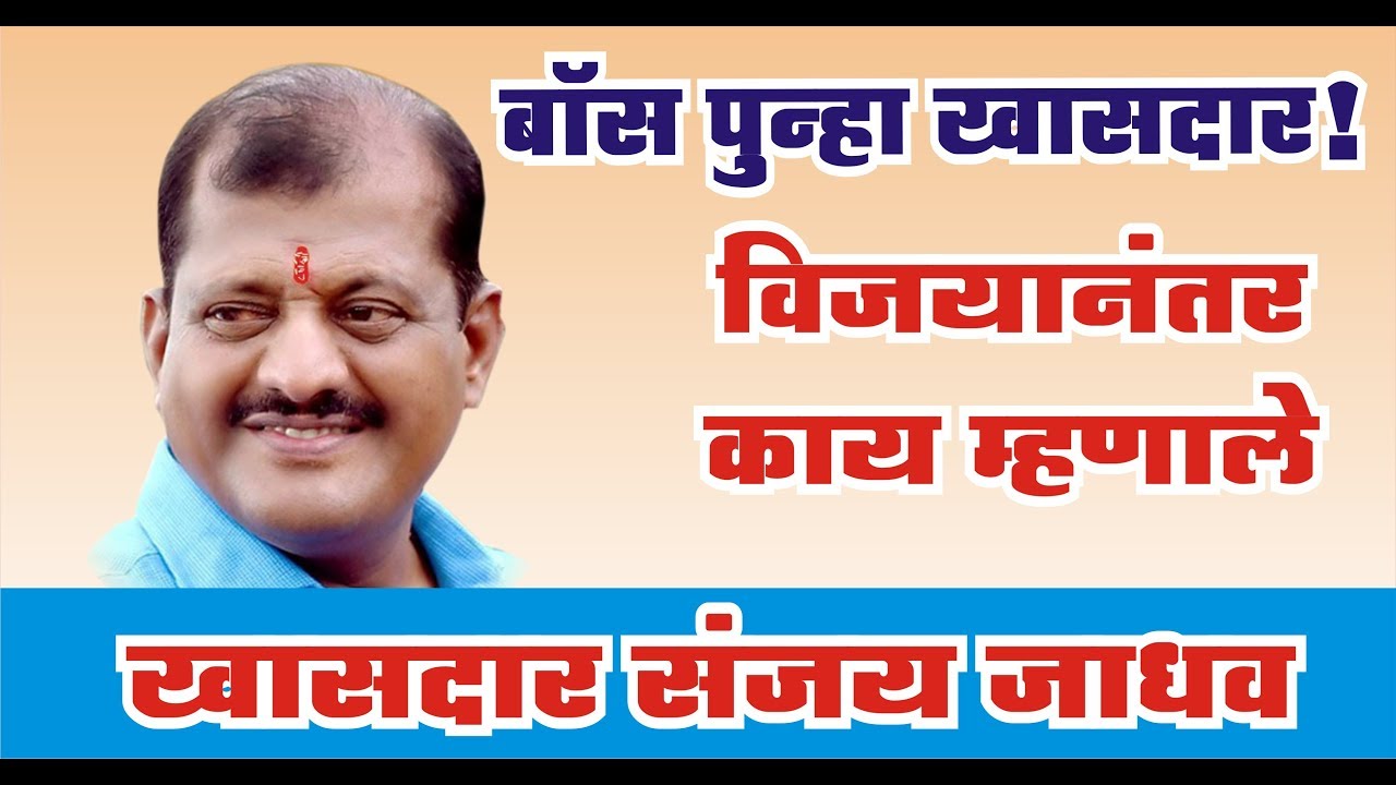 parbhani news: बॉस पुन्हा खासदार : काय म्हणाले बंडू जाधव पहा