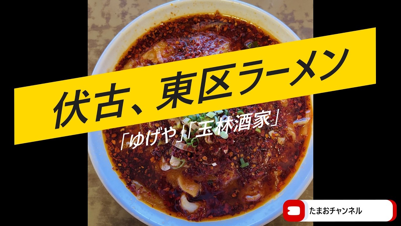 札幌にある東区の伏古・栄町の美味しいラーメン店のご紹介　#ラーメン　#札幌　#グルメ