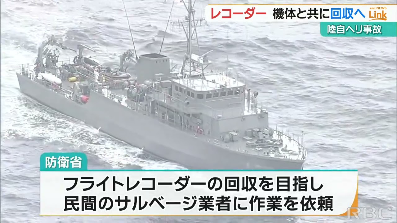 自衛隊ヘリ事故　「主要な部分に取り付けた」フライトレコーダーの回収目指す　宮古島警備隊長は交代へ
