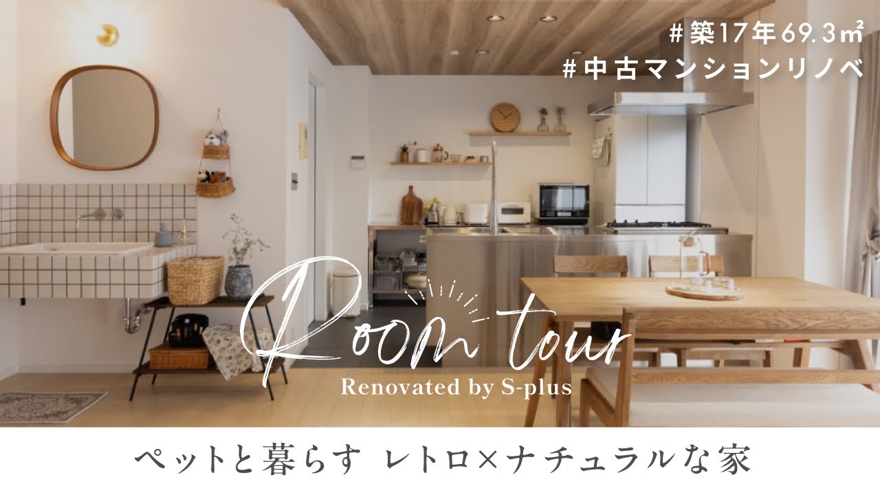 【ルームツアー】築17年の中古マンションをおしゃれにフルリノベ！ペットと暮らすこだわり空間をご紹介