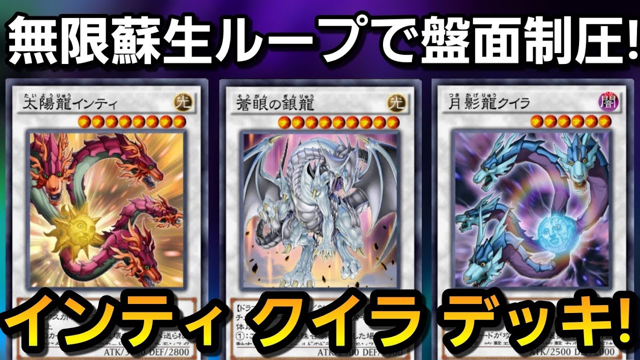 凶悪バーンと回復で制圧！太陽と月影が無限に蘇生するインティクイラが強すぎる！【遊戯王デュエルリンクス】