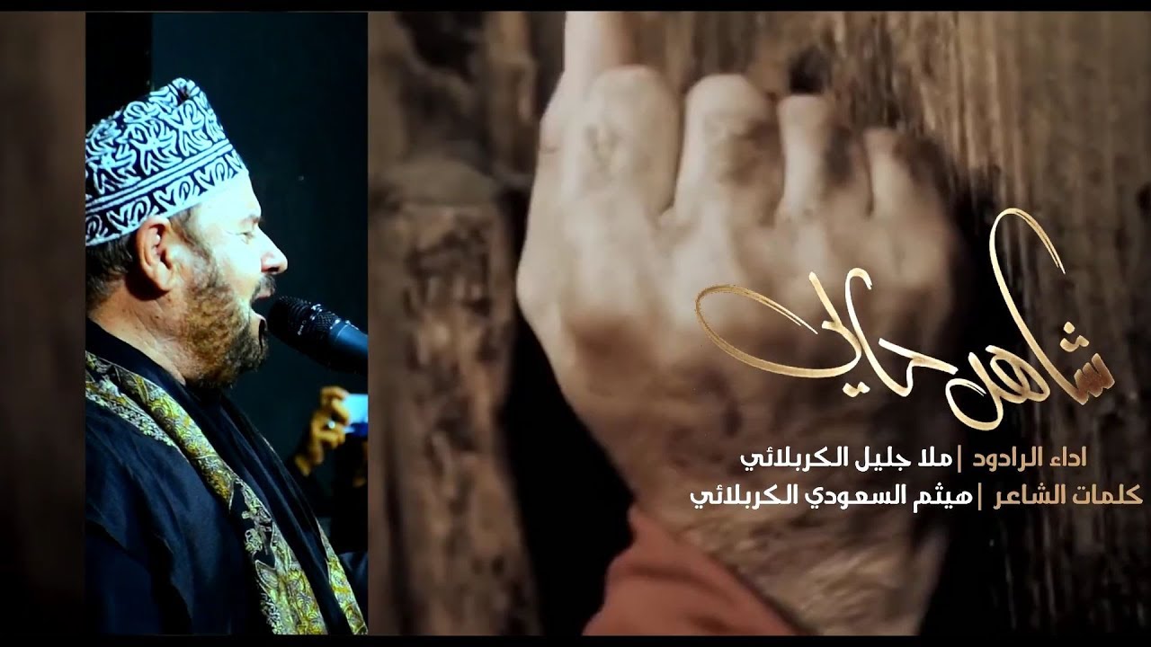 بويه الوالي شاهد حالي | الملا جليل الكربلائي