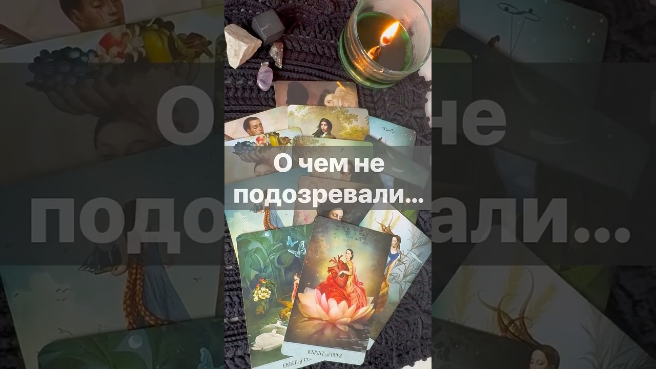 ❗️Скрытое Проявится... 🌓✨ Расклад таро #таро #tarot #таролог