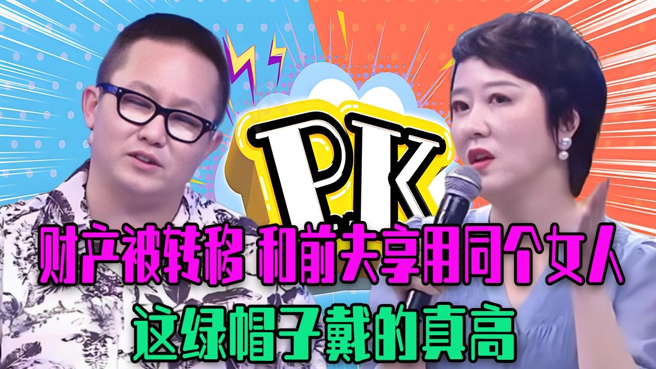 【愛保下飯特輯】史上最冤大頭的男人，財産被老婆轉移，還被迫和前夫哥享用壹個女人，這綠帽子戴的真高#情感 #愛情保衛戰 #愛情