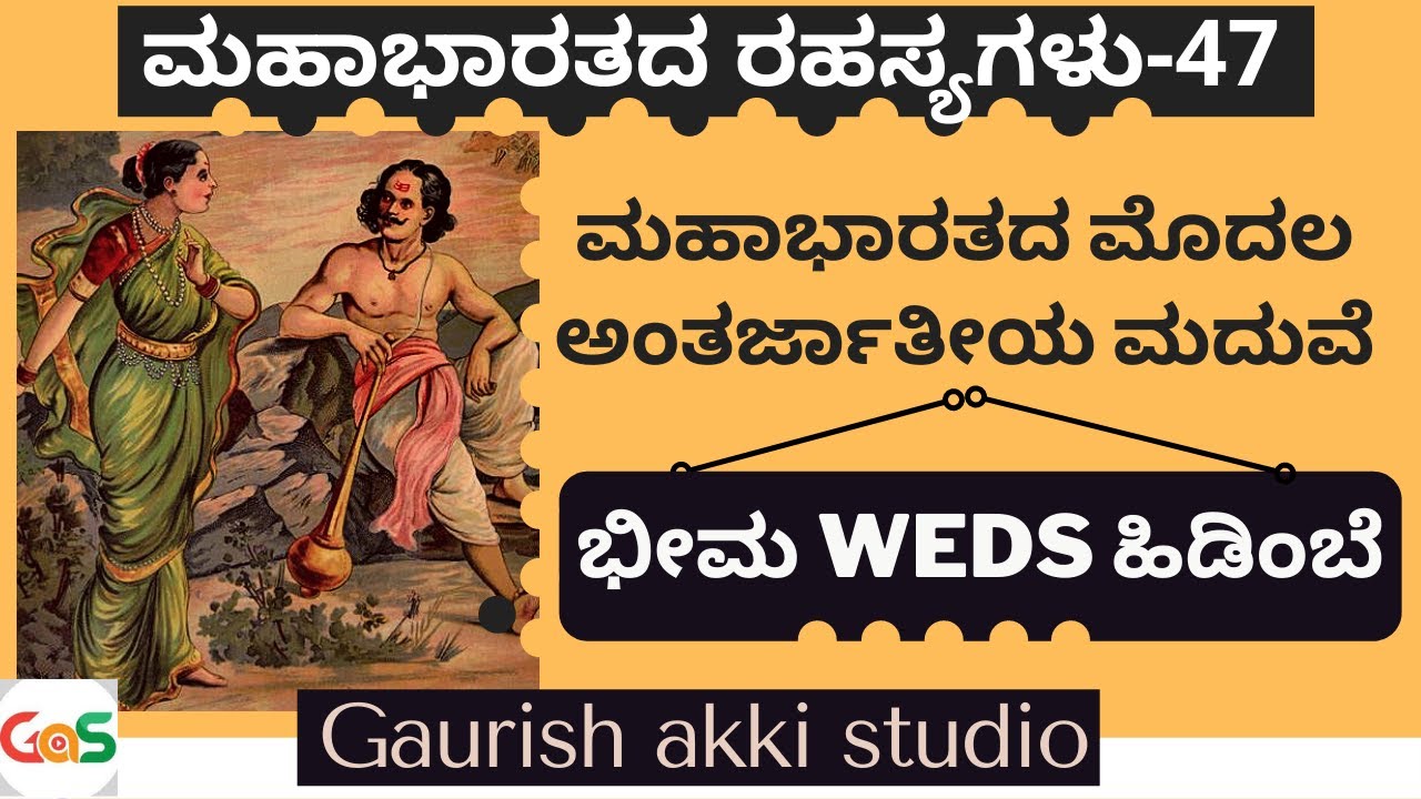 ಮಹಾಭಾರತದ ಮೊದಲ ಅಂತರ್ಜಾತೀಯ ಮದುವೆ..!|Secrets Of Mahabharatha |Ep-47|Vidwan Jagadish Sharma Sampa|GaS