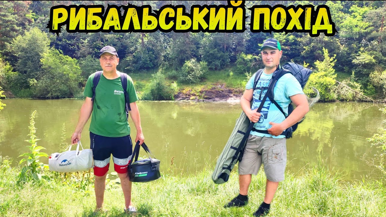 В ПОШУКАХ ЛЯЩІВ / 12 КМ ДО МІСЦЯ РИБОЛОВЛІ ЦЕ ВЕСЕЛО / З ВІННИЦІ В БОХОНИКИ ПІШКИ
