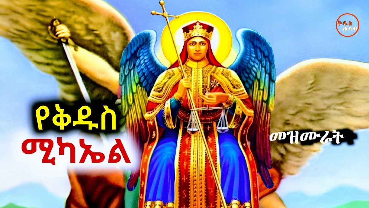 የሊቀ መላእክት ቅዱስ ሚካኤል መዝሙራት | Ethiopian Orthodox mezmur | St. Michael 