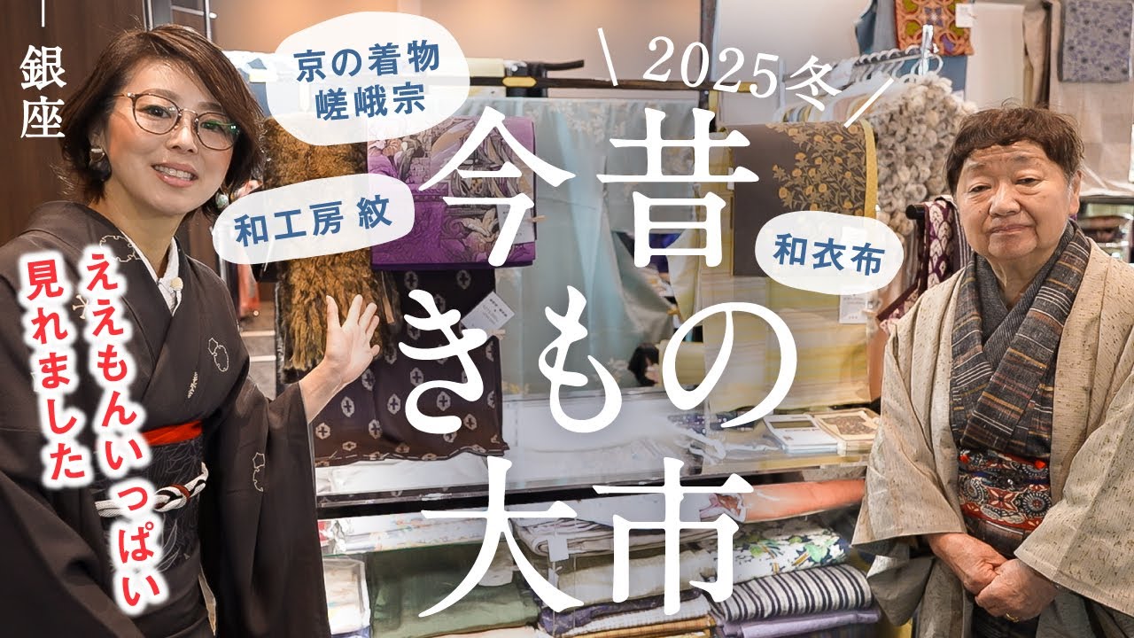 東京銀座【今昔きもの大市2025冬】全国から厳選されたお店が集結｜京の着物嵯峨宗・和工房紋・和衣布｜あの着物やこんな帯、こだわりの品々、お値打ち品がいっぱい｜素敵なコーデ例も勉強になる～♪