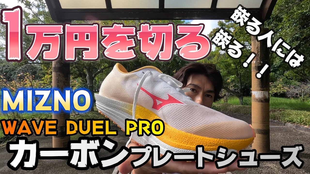 【MIZNOウェーブデュエルプロ】1万以内の最強カーボンプレートシューズ！！