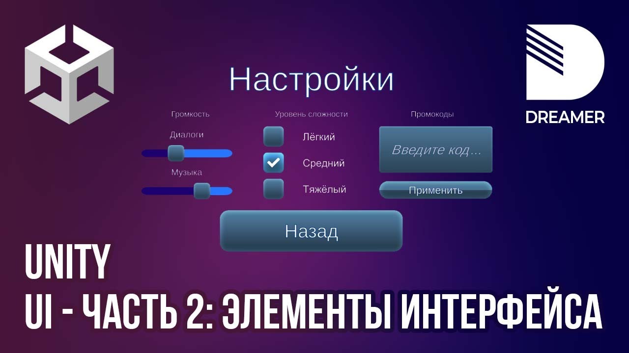 Unity: Пользовательский интерфейс (UI) - Часть 2 (Элементы UI)