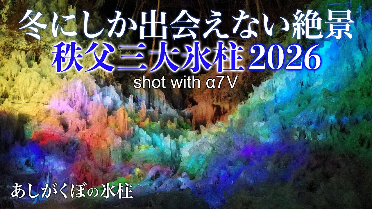 秩父三大氷柱【あしがくぼの氷柱・三十槌の氷柱・尾ノ内氷柱】-今しか出会えない冬景色-