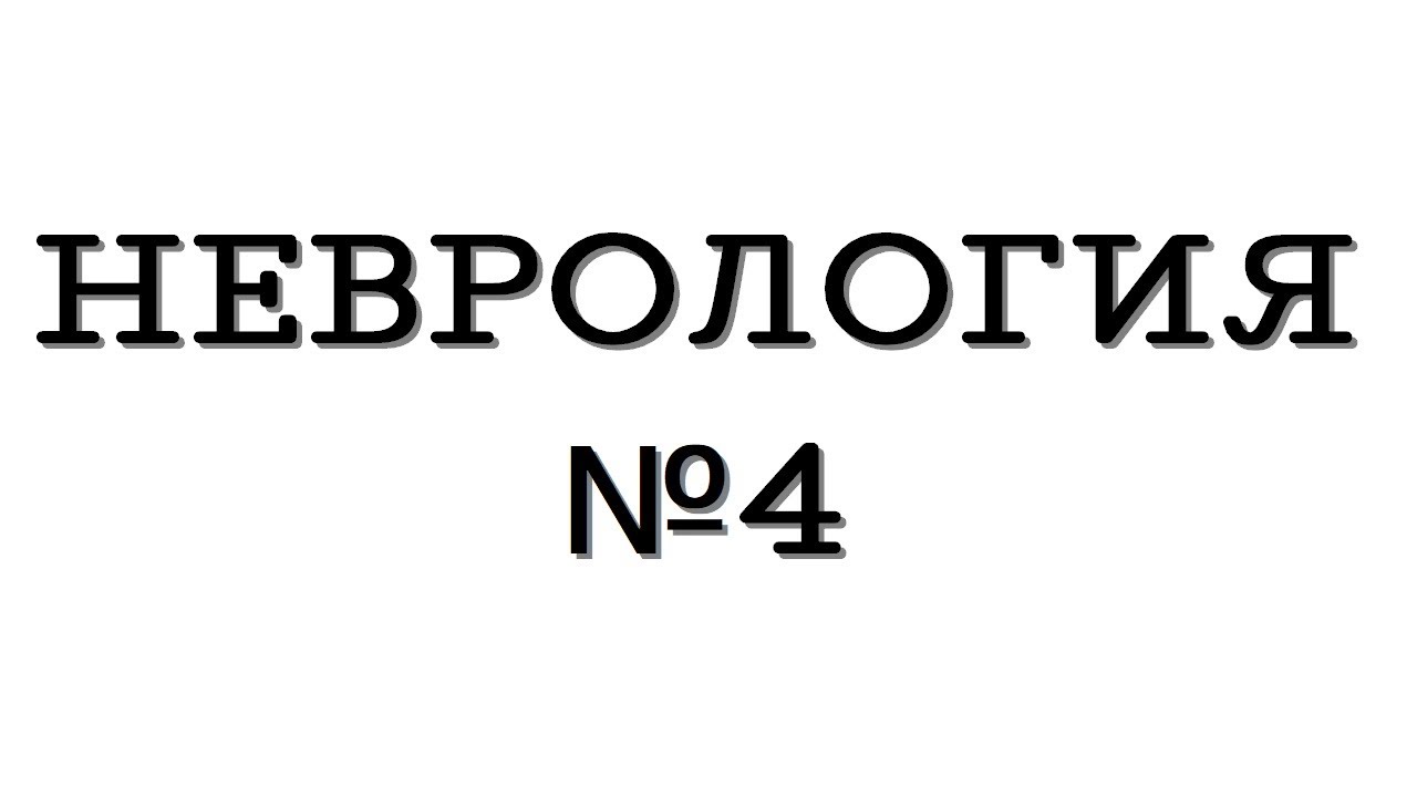 Неврология №4 