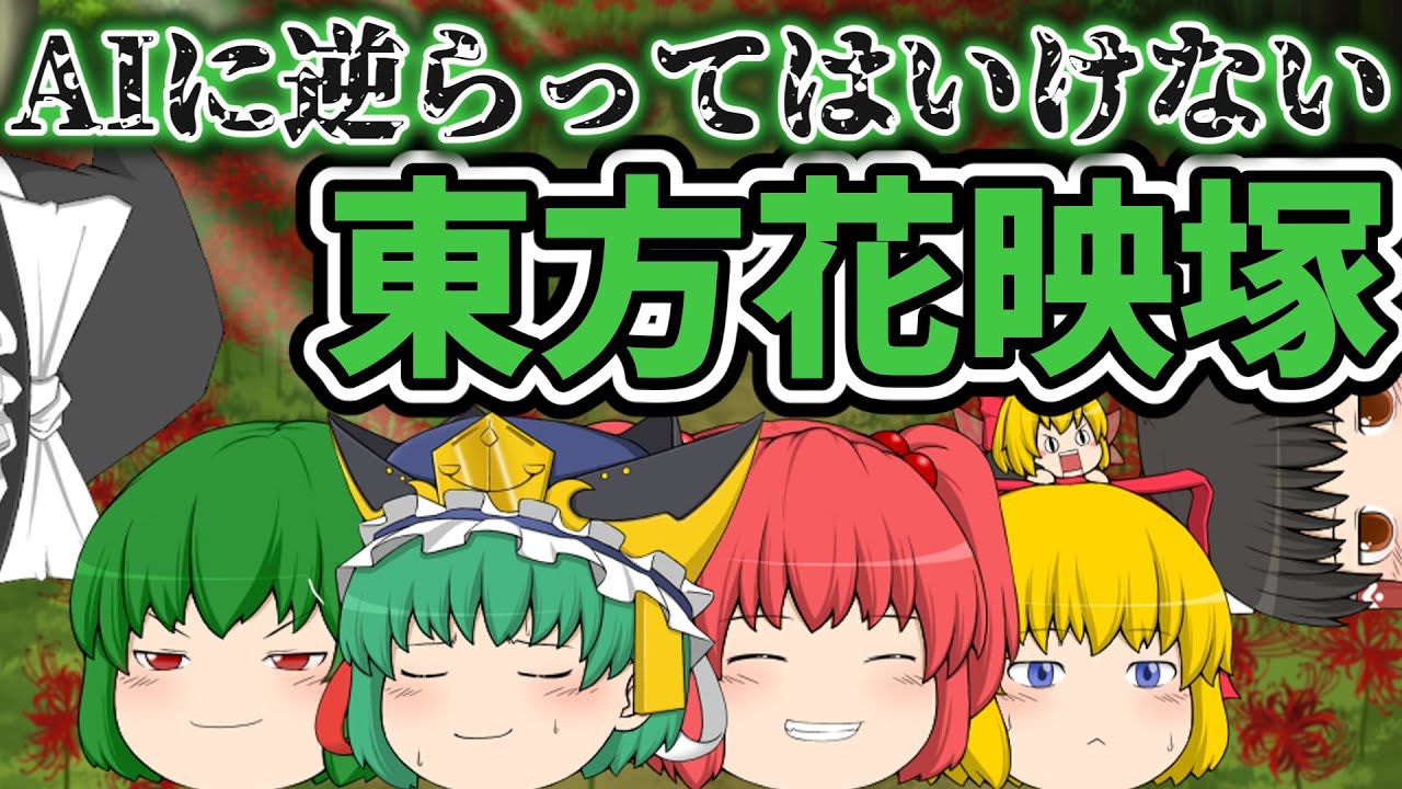 AIに逆らってはいけない東方花映塚｜東方project【ゆっくり茶番劇】