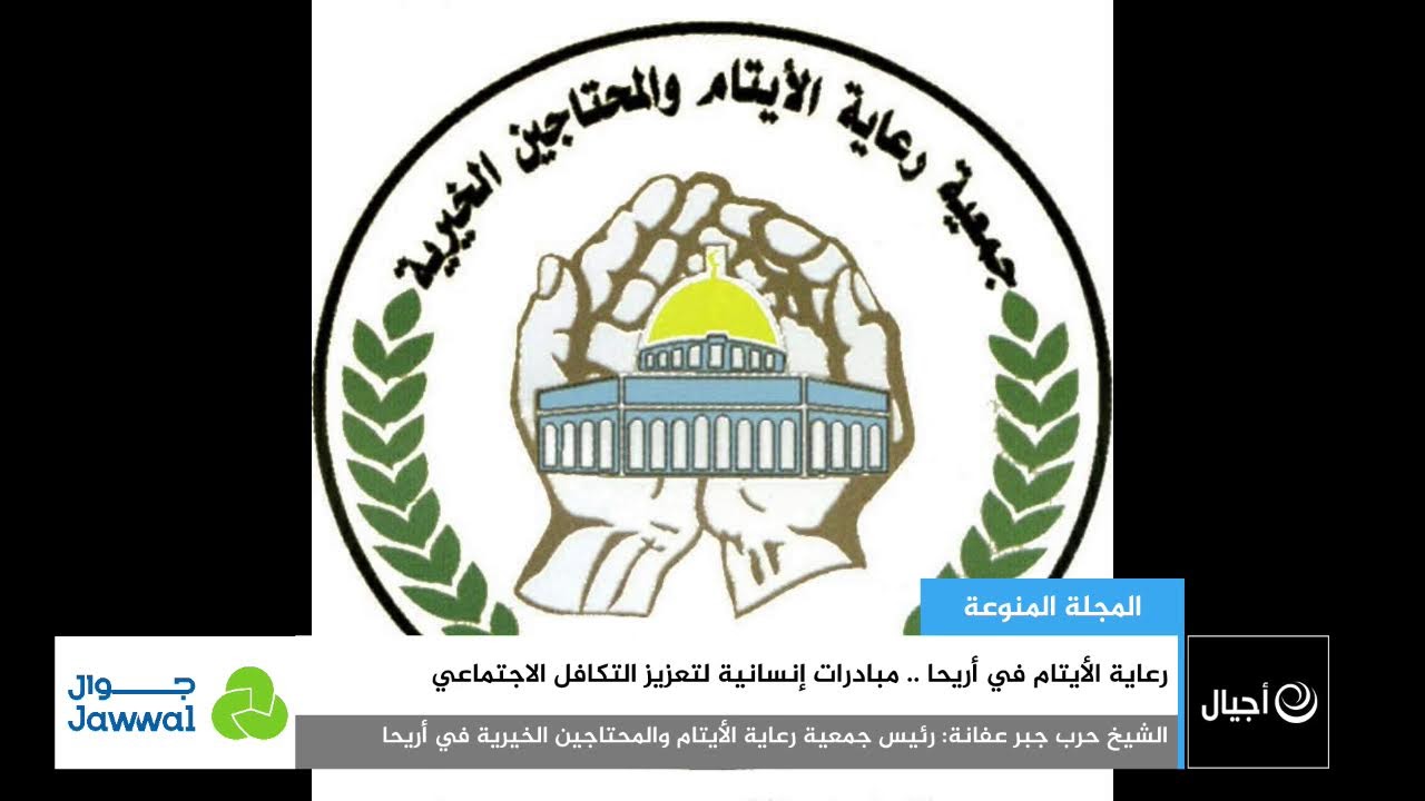 رعاية الأيتام في أريحا .. مبادرات إنسانية لتعزيز التكافل الاجتماعي