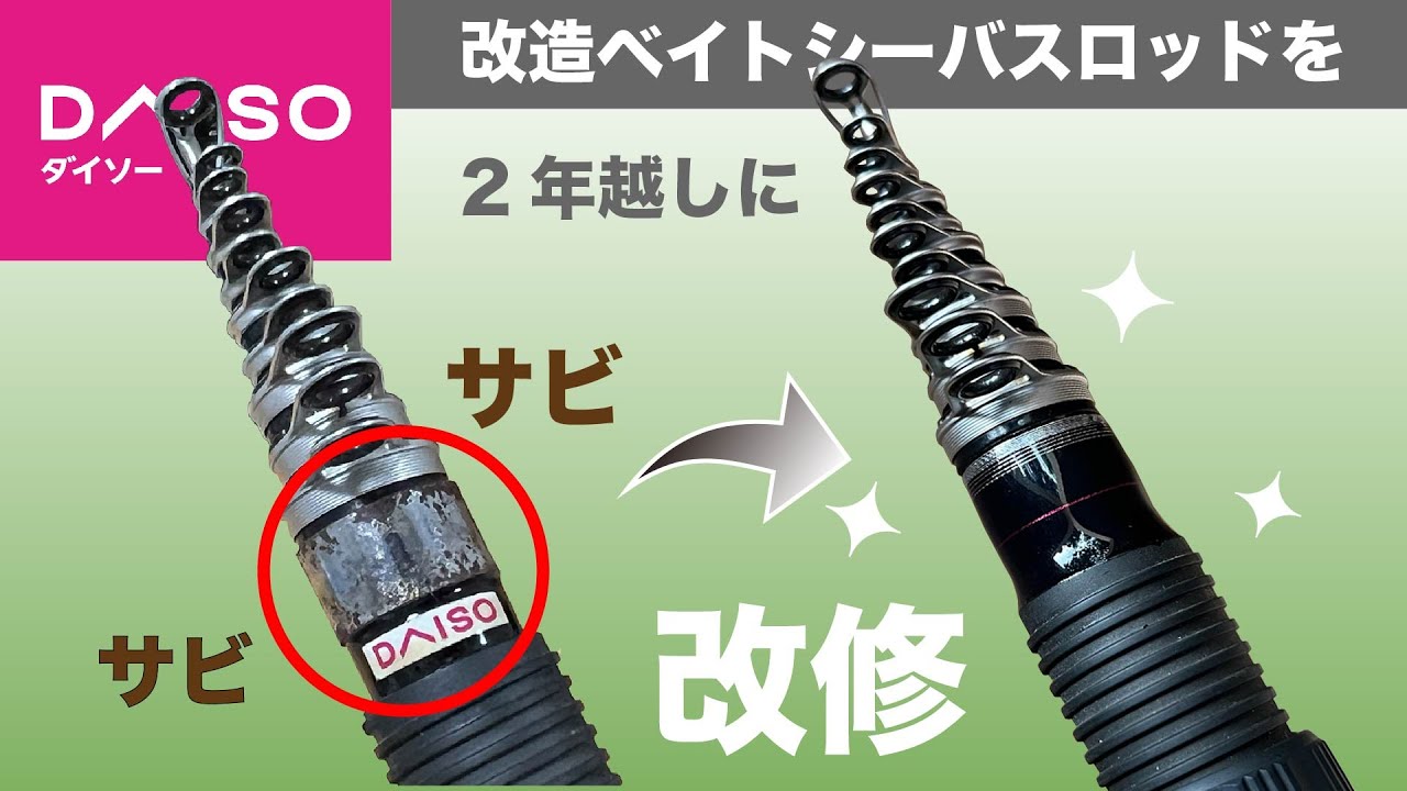 ダイソーロッドの錆びたパーツを改修する方法