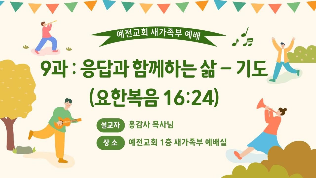2026.02.15. 새가족부 예배 9과
