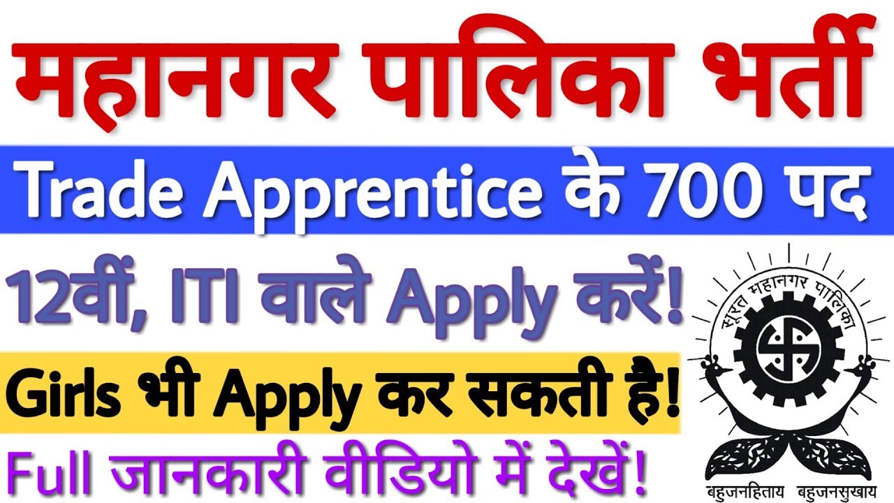 Surat Municipal Corporation Recruitment 2019 Apprentice 700 Vacancy | Apply Online - Full Details