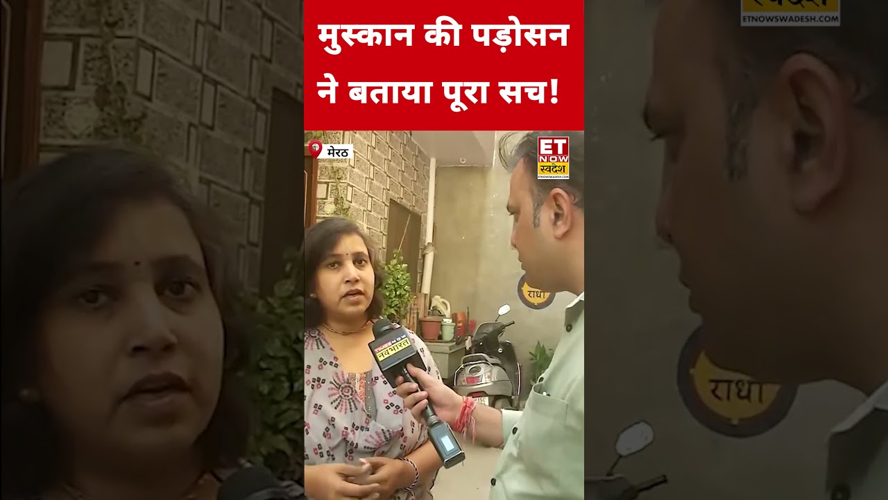 Muskan की पड़ोसन का चौंकाने वाला खुलासा!#swadesh #shorts #muskan #meerut #saurabh #upnews #trending