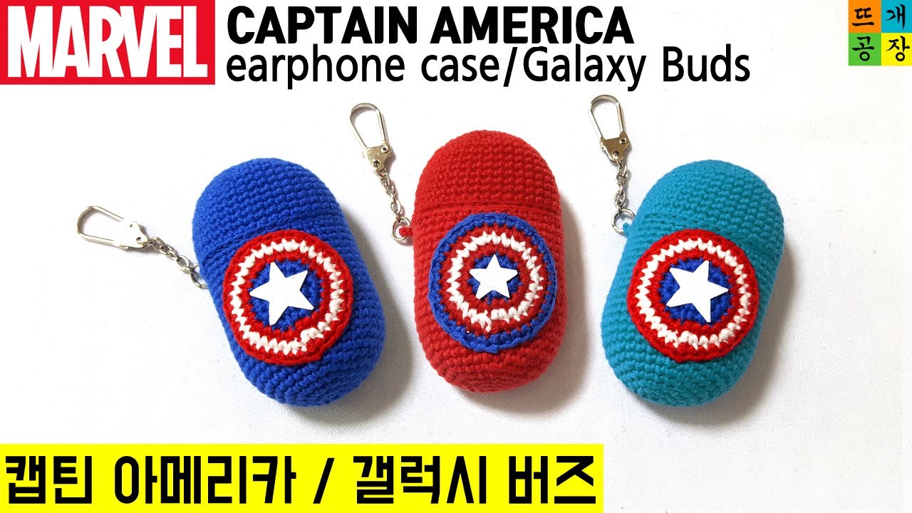 [코바늘]갤럭시버즈 케이스(캡틴 아메리카) How to crochet/galaxy buds case/captain america
