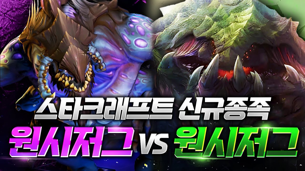 스타크래프트 신규 종족 '원시저그 우두머리들의 대결!'