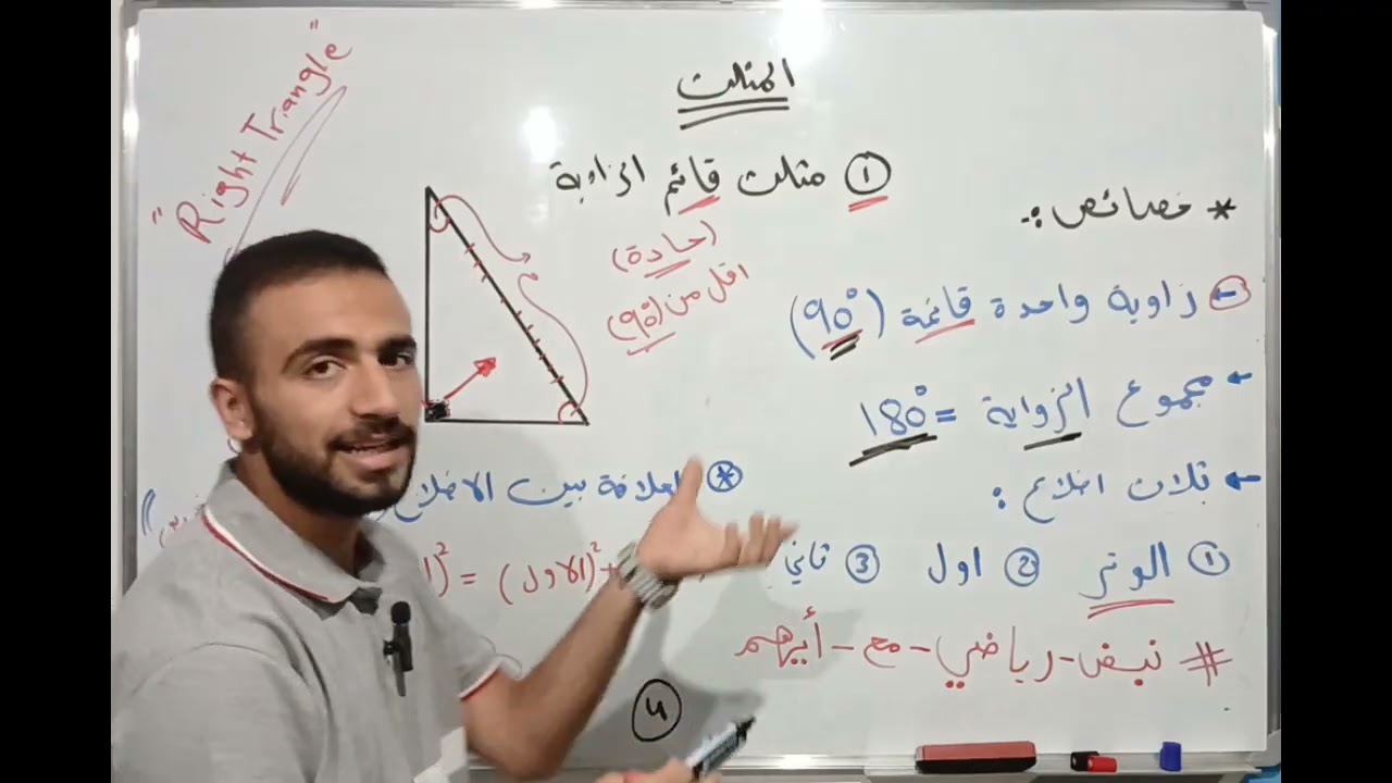Right Triangle: Definition and Properties. المثلث القائم الزاوية: التعريف والخصائص . 📐🗓