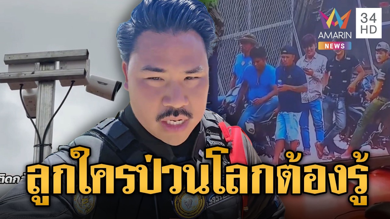 กัน จอมพลังสุดปลื้ม วงจรปิดพร้อมจัดแก๊งป่วน | ข่าวอรุณอมรินทร์ | 04/03/69
