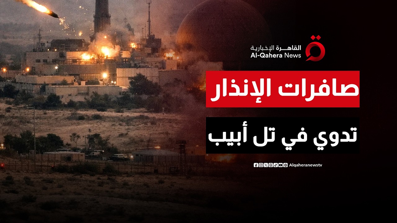 صفارات الإنذار تدوي في تل أبيب ونتنياهو يوجه أهالي كريات شمونه بعدم مغادرتها بعد قصفها من حزب الله