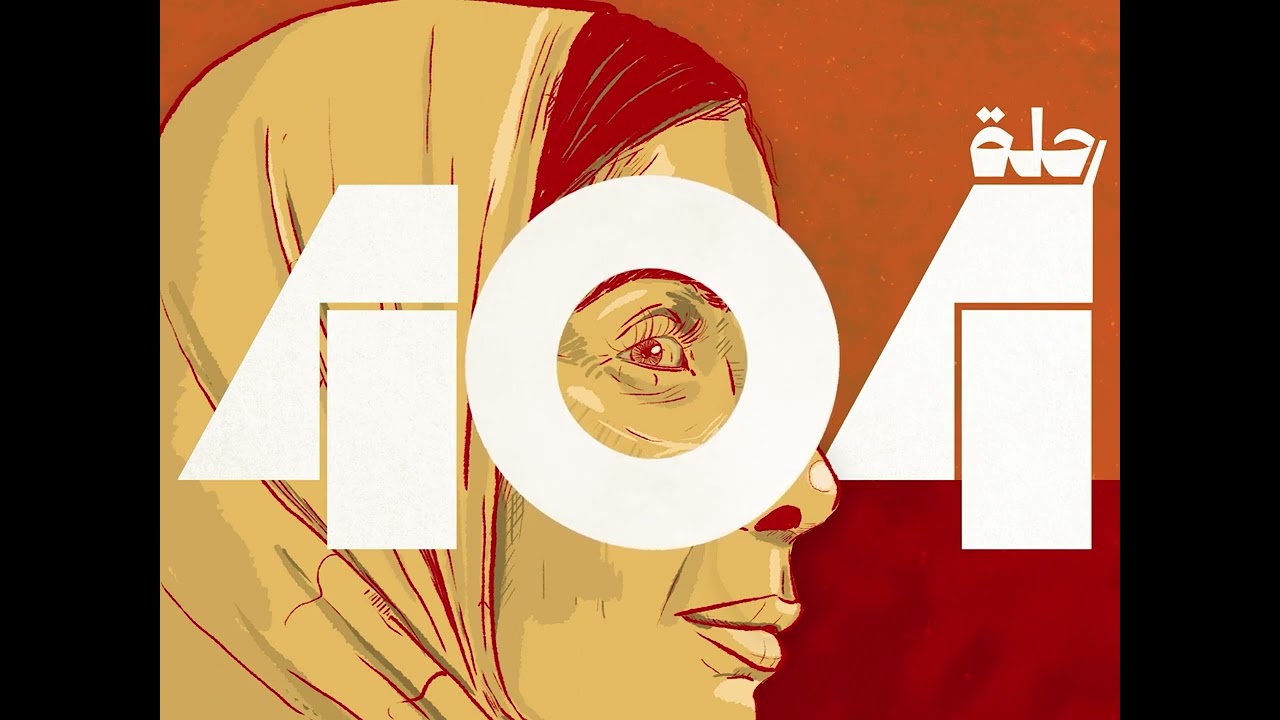 El Waili & Nada Abbas - 404 (Official Film Song) || الوايلي وندى عباس&nbsp;-&nbsp;٤٠٤
