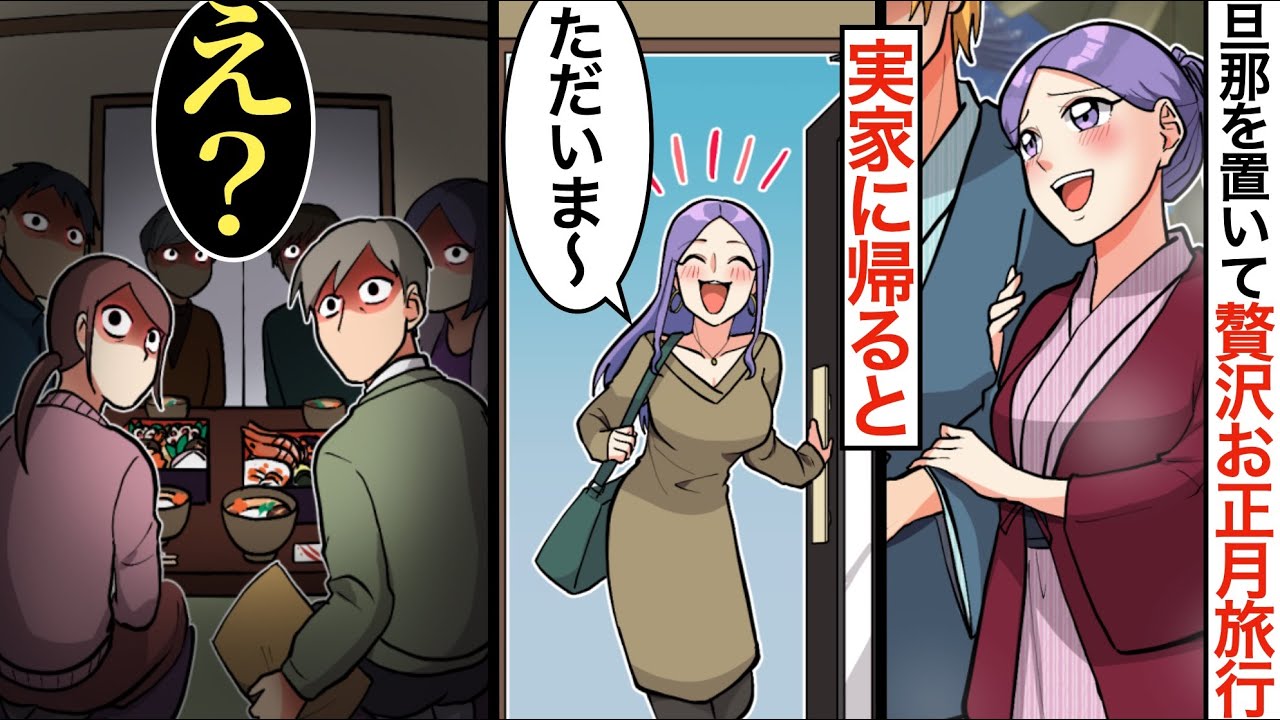 【漫画】お正月なのに浮気旅行に出かける妻&rarr;両家の実家に浮気の証拠を「年賀」で送った&rarr;数日後、嫁が帰ってきて&hellip;【マンガ動画】