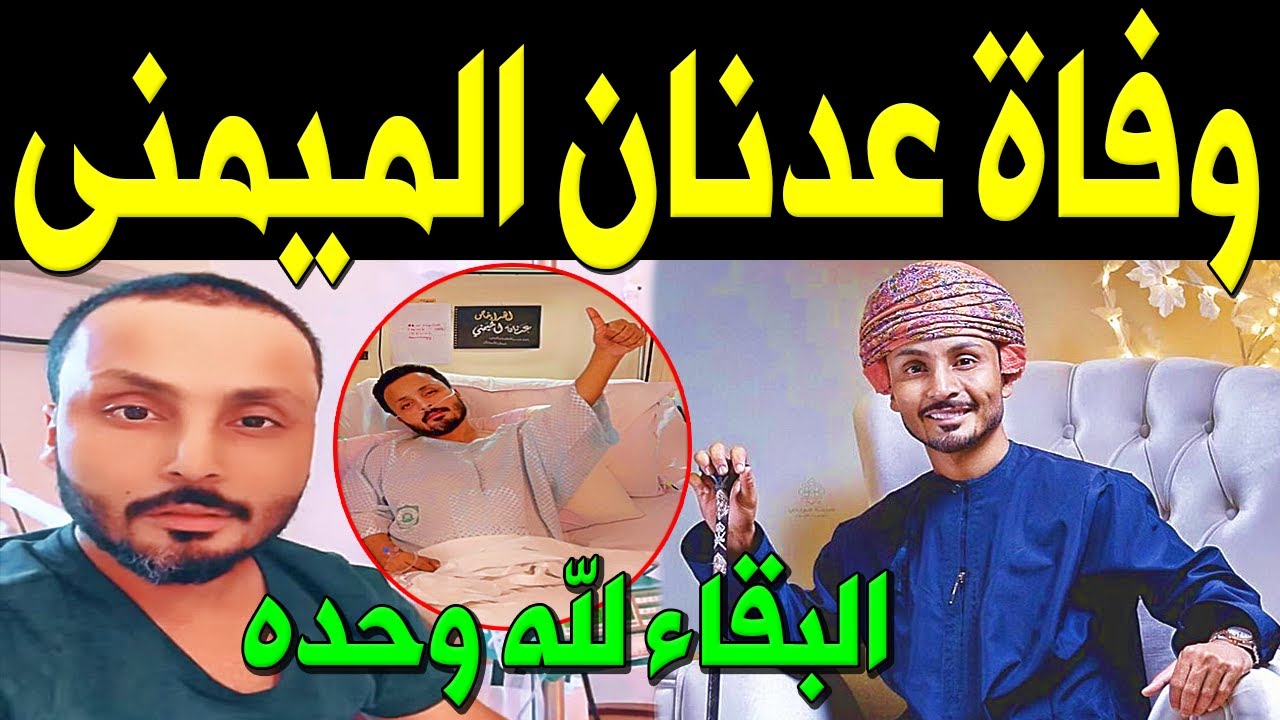 عاجل : وفاة المذيع العُماني عدنان الميمني منذ قليل في مستشفي بألمانيا وسط حزن الجميع .. وهذه الحقيقة