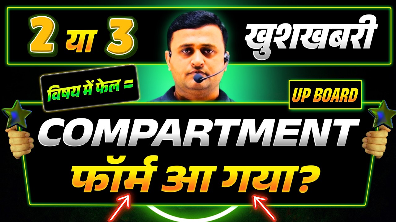 UP Board Compartment Form 2026 आया? 🚨 2 या 3 विषय में फेल छात्रों के लिए बड़ी खुशखबरी! 🎉